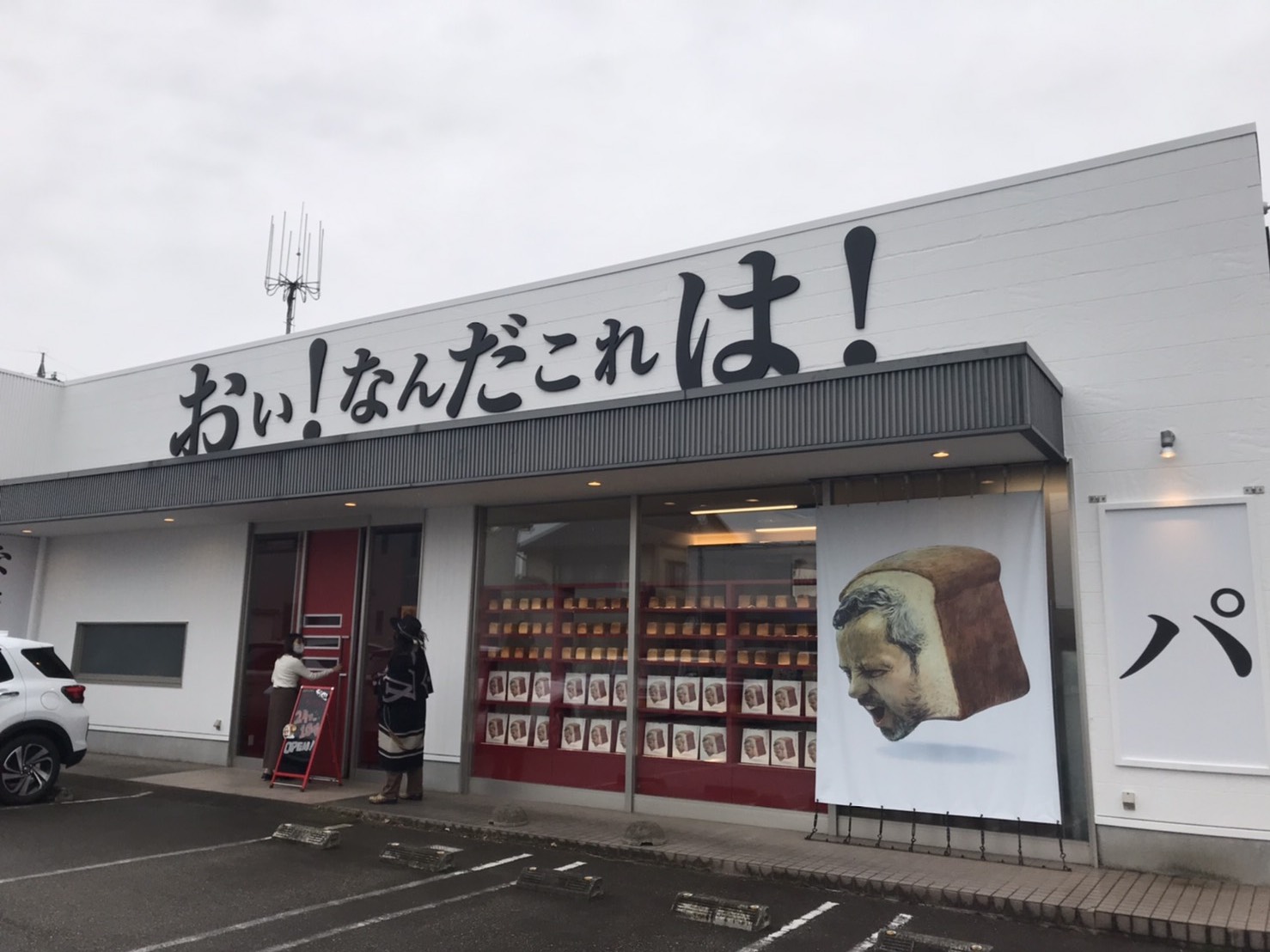 津幡にnew Open おい なんだこれは 高級食パン専門店 かなざわさんぽ